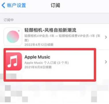 盐城apple维修店分享Apple Music怎么取消自动收费