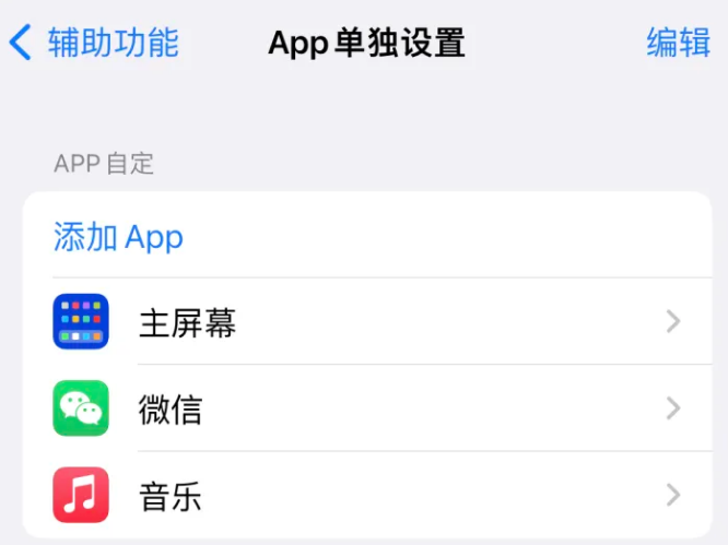 盐城苹果14服务点分享iPhone14如何单独设置App