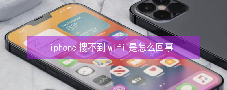 盐城苹果13维修分享iPhone13搜索不到wifi怎么办 